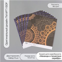 Бумага для скрапбукинга двусторонняя «Мехенди и геометрия серебро», 180 г, набор 10 шт., 15.5×17 см