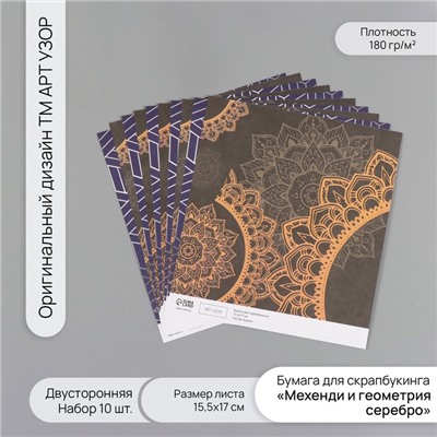 Бумага для скрапбукинга двусторонняя «Мехенди и геометрия серебро», 180 г, набор 10 шт., 15.5×17 см
