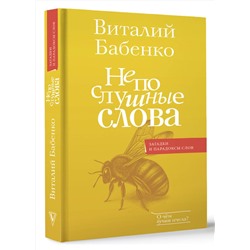 АСТ Бабенко В.Т. "Непослушные слова"