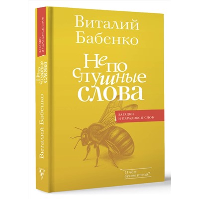 АСТ Бабенко В.Т. "Непослушные слова"