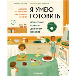 Эксмо Хифумиё, Нина Дэвидсон. "Я умею готовить. Пошаговые рецепты для юных поваров"