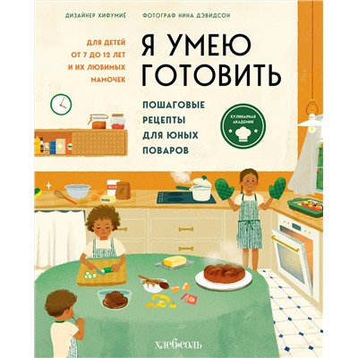 Эксмо Хифумиё, Нина Дэвидсон. "Я умею готовить. Пошаговые рецепты для юных поваров"
