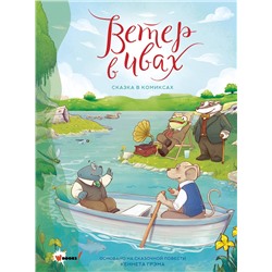 АСТ Пантер Р., Боне К. "Ветер в ивах. Сказка в комиксах"