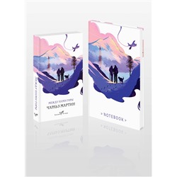 Эксмо Мартин Ч. "Набор книга и блокнот в точку: Чарльз Мартин "Между нами горы" и тематический блокнот"