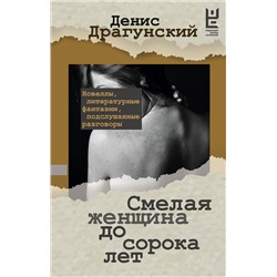 АСТ Драгунский Д.В. "Смелая женщина до сорока лет"