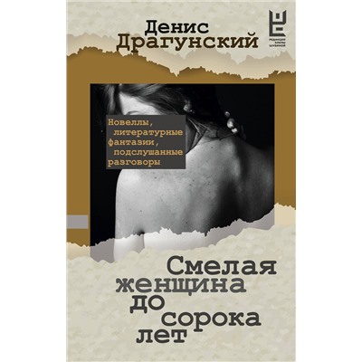АСТ Драгунский Д.В. "Смелая женщина до сорока лет"