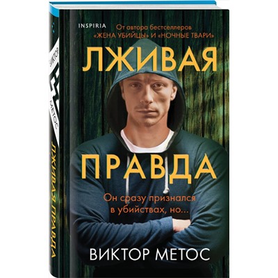 Эксмо Виктор Метос "Лживая правда"