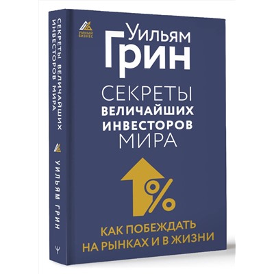 АСТ Уильям Грин "Секреты величайших инвесторов мира. Как побеждать на рынках и в жизни"