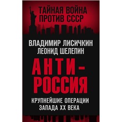 Эксмо Владимир Лисичкин, Леонид Шелепин "АнтиРоссия. Крупнейшие операции Запада XX века"