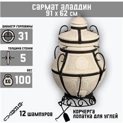 Тандыр "Сармат Аладдин" мини, h-91 см, d-62, 100 кг, 12 шампуров, кочерга, совок