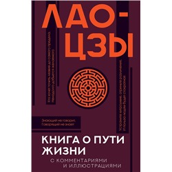АСТ Лао-цзы "Книга о пути жизни с комментариями и иллюстрациями"