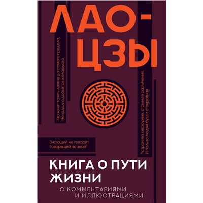 АСТ Лао-цзы "Книга о пути жизни с комментариями и иллюстрациями"