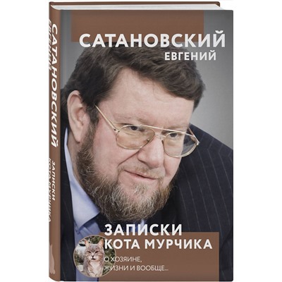 Эксмо Евгений Сатановский "Записки кота Мурчика"