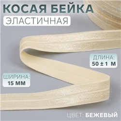 Косая бейка, эластичная, 15 мм, 50±1 м, бежевая