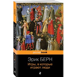 Эксмо Эрик Берн "Игры, в которые играют люди"
