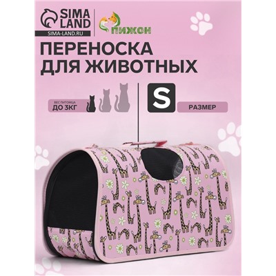 Сумка-переноска каркасная «Жирафы», размер S, 37.5×17×22 см