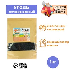 Уголь активированный Абсолют «Рецепты дедушки Никиты» 1 кг