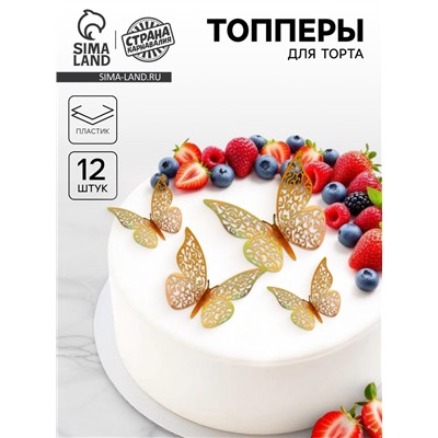 Топпер для торта «Бабочки», 12 штук, голография, золотой