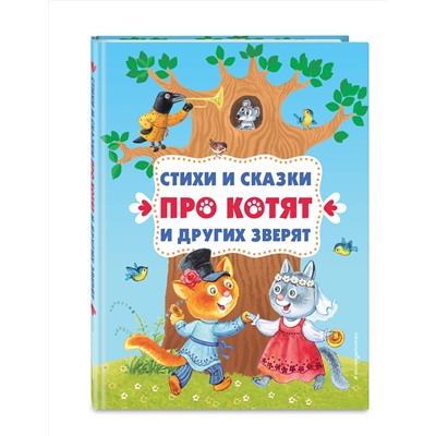 Эксмо "Стихи и сказки про котят и других зверят (с ил.)"