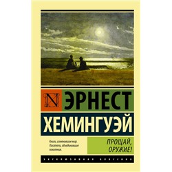 АСТ Эрнест Хемингуэй "Прощай, оружие!"