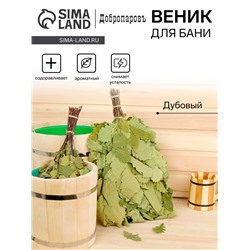 Веник для бани, дубовый, 55 см, «Добропаровъ»