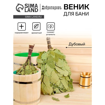 Веник для бани, дубовый, 55 см, «Добропаровъ»