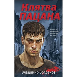 Эксмо Владимир Богданов "Клятва пацана"