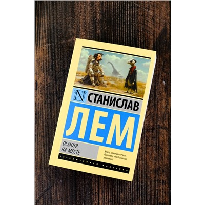 450854 АСТ Станислав Лем "Осмотр на месте"