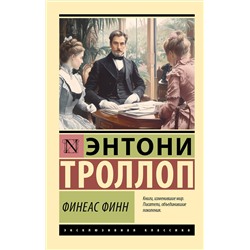 496724 АСТ Энтони Троллоп "Финеас Финн"