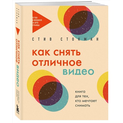 Эксмо Стив Стокман "Как снять отличное видео. Книга для тех, кто мечтает снимать (бежевое оформление)"