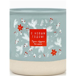 Кружка новогодняя керамическая «С Новым годом», 400 мл, ручная работа