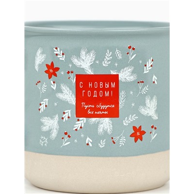 Кружка новогодняя керамическая «С Новым годом», 400 мл, ручная работа
