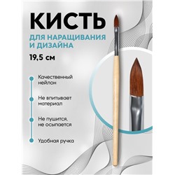 Кисть для наращивания и дизайна ногтей, лепесток, 19.5 см, бежевая
