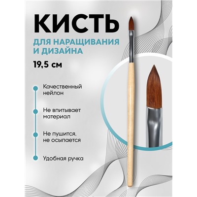 Кисть для наращивания и дизайна ногтей, лепесток, 19.5 см, бежевая