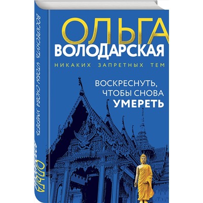 Эксмо Ольга Володарская "Воскреснуть, чтобы снова умереть"