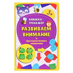Книжка-тренажёр Развиваем внимание