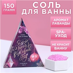 Соль для ванны «Для тебя», 150 г, аромат нежной лаванды, Чистое счастье