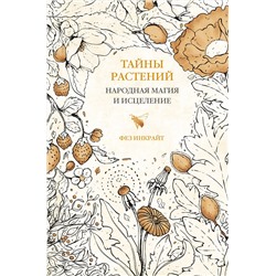 АСТ Фез Инкрайт "Тайны растений. Народная магия и исцеление"
