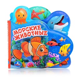 Книга-пищалка для ванны с закладками. Морские животные 8 стр.