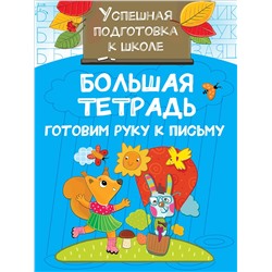 АСТ Двинина Л.В. "Большая тетрадь. Готовим руку к письму"