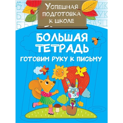 АСТ Двинина Л.В. "Большая тетрадь. Готовим руку к письму"