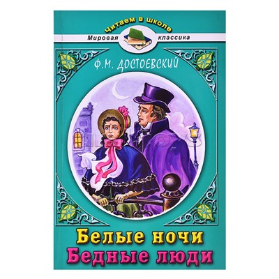 Белые ночи Ф.М.Достоевский (Читаем в школе)