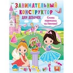 АСТ . "Занимательный конструктор для девочек"