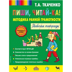 Эксмо Т.А. Ткаченко "Пиши, читай-ка! Методика ранней грамотности. Рабочая тетрадь (обл.)"