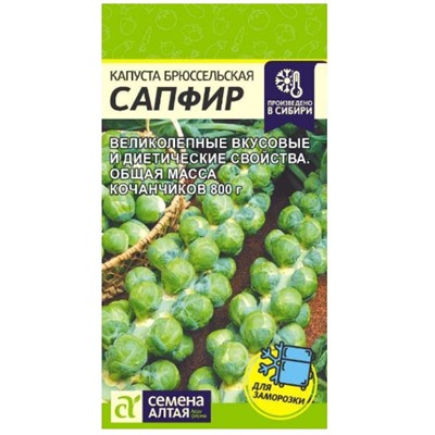 Капуста брюсс. Сапфир Сем.Алтая