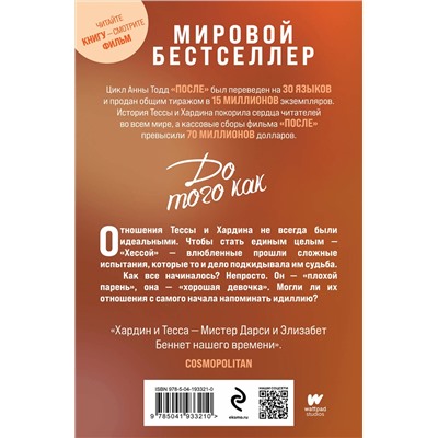 Эксмо Анна Тодд "До того как"