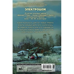 АСТ Сергей Тармашев "Электрошок. Новая реальность"