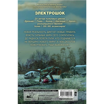 378488 АСТ Сергей Тармашев "Электрошок. Новая реальность"