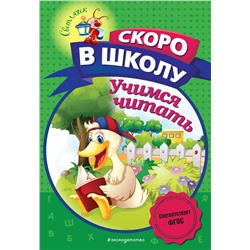 Эксмо А. В. Пономарева "Учимся читать"