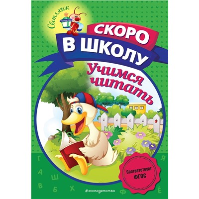 Эксмо А. В. Пономарева "Учимся читать"